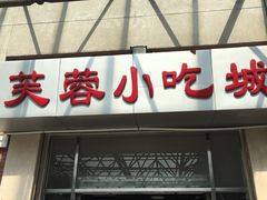 -芙蓉餐厅(厦大店)