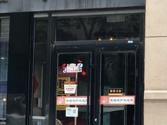 门面-原始泥炉烤肉(总店)