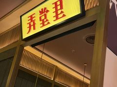 -弄堂里(西溪龙湖天街店)
