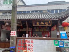 -蔡锅魁(军屯一店)