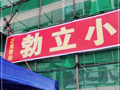 门面-勃利地摊·勃立小串烧烤