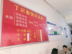 -丁记面馆(凤凰店)