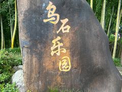 -乌石村