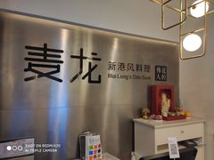 -麦龙·新港风料理(江汉路店)