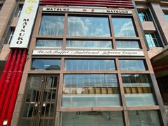 -松子料理(亮马桥店)