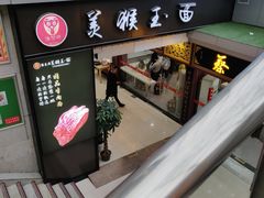 门面-豫楚源美猴王·面(武展店)