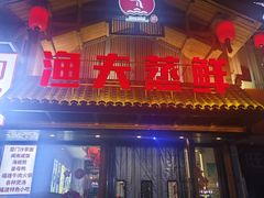 -渔夫蒸鲜(世奥湾店)