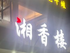-湘香楼(浦三路店)