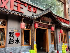 -郑件洋芋饭庄
