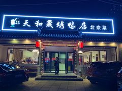 门面-天和晟烤鸭店(世纪坛店)