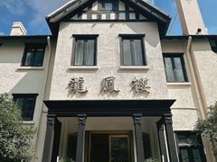 -香港龙凤楼(巨鹿路洋房店)