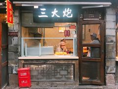 门面-三大炮豆花铺(锦里店)