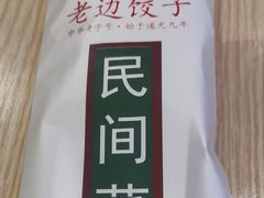 -老边饺子馆(东单店)