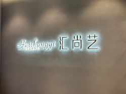 -汇尚艺美容美发