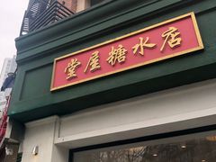 门面-堂屋糖水店(愚园店)