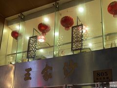 -王家沙点心店(南京西路总店)