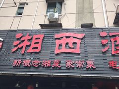 门面-湘西酒楼(虬江路店)