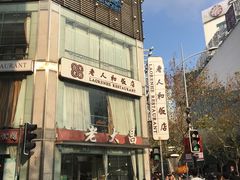 -老大昌(淮海中路店)