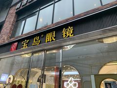 -宝岛眼镜(北京亚运村旗舰店)
