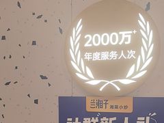 -兰湘子·湘菜小炒(南京江宁万达店)