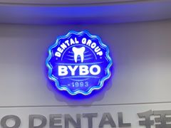 -泰康拜博口腔(世博园乐尔店)