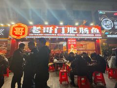 -老哥门肥肠鱼(鱼嘴店)