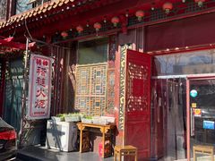 -铸钟褡裢火烧(西三环紫竹桥店)