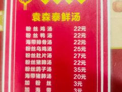 -袁森泰鲜汤(江汉区三民靓汤店)