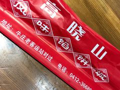 -高晓山馅饼店(牛庄百年店)