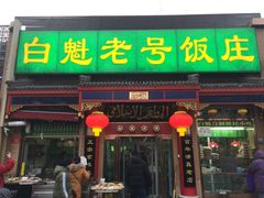 门面-白魁老号饭庄(安内店)