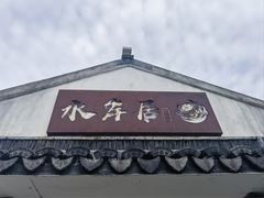 -水岸居湖景农家乐·阳澄湖大闸蟹