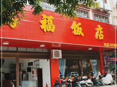 门面-鸿福饭店(香山大道店)