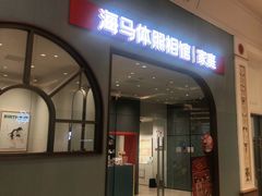 -海马体照相馆(上海月星环球港店)