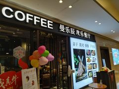 门面-曼乐辰餐厅(中庚漫游城店)