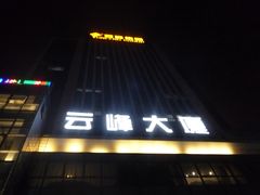 -云峰大厦