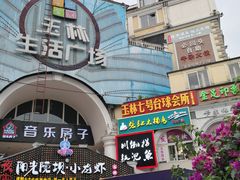 -玉林生活广场