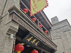 -天兴居(鲜鱼口街店)