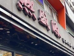 -熙盛源(复兴路店)