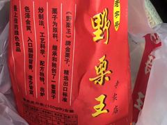 -阿男野栗王(金门路店)