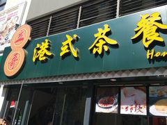 -立哥港式茶餐厅