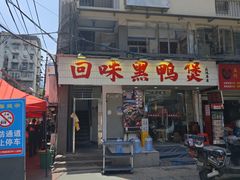 -回味黑鸭煲·始于2006(万松园店)