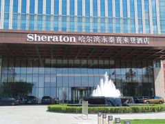 门面-哈尔滨永泰喜来登酒店·璟泰公馆