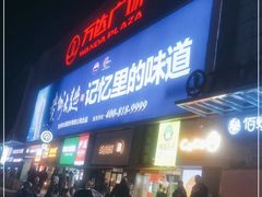 -万佳广场(台东店)