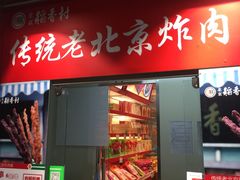 门面-北京稻香村(西单购物中心店)