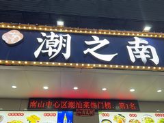 -潮之南·潮汕菜·鱼仔档(南山店)