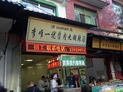 门面-清真李唯一优质肉丸糊辣汤