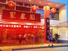 -聚春园自助餐厅(东街口店)