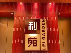 -利苑酒家(金宝店)