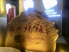 -锦州御烧烤·形象店(人民街店)