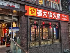 -蜀大侠火锅(春熙路店)